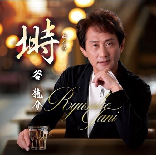 CD/谷龍介/塒/夢で抱かれて (歌詞カード、メロ譜付)