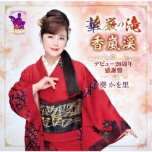 CD/葵かを里/華厳の滝/香嵐渓 デビュー20周年感謝盤 (CD+DVD) (歌詞カード、メロ譜付)