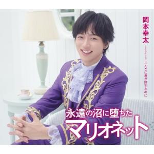 ▼CD/岡本幸太/永遠の沼に堕ちたマリオネット (タイプC)