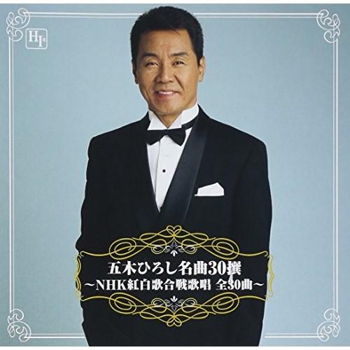 CD/五木ひろし/五木ひろし名曲30撰 〜NHK紅白歌合戦歌唱 全30曲〜