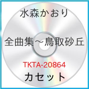 カセット/水森かおり/全曲集〜鳥取砂丘〜