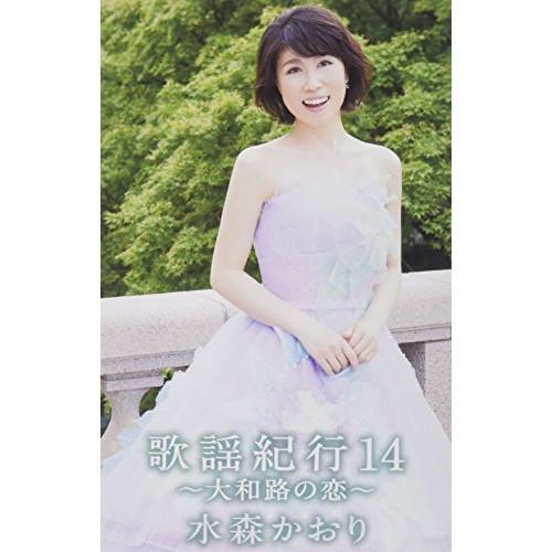 カセット/水森かおり/歌謡紀行14 〜大和路の恋〜