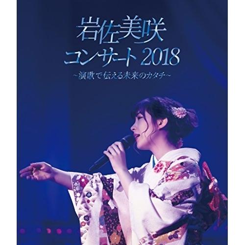 BD/岩佐美咲/岩佐美咲コンサート2018〜演歌で伝える未来のカタチ〜(Blu-ray)【Pアップ