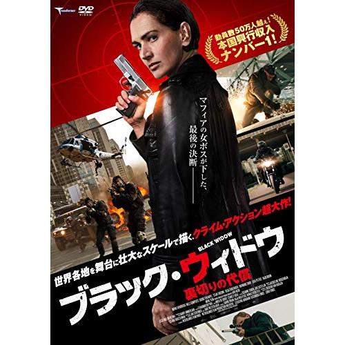 【取寄商品】DVD/洋画/ブラック・ウィドウ 〜裏切りの代償〜