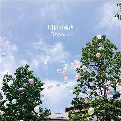 CD/Unblock/明日の産声