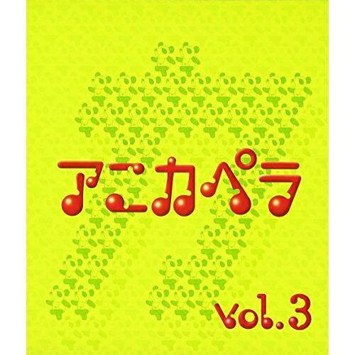 CD/オムニバス/アニカペラ vol.3