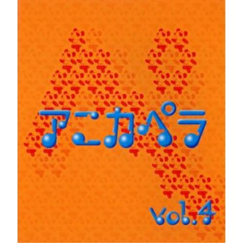CD/オムニバス/アニカペラ vol.4