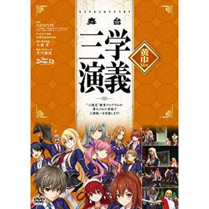 ★DVD/趣味教養/舞台 三学演義〜"三国志"教育プログラムが導入された学校で三国統一目指します!〜 黄巾Ver