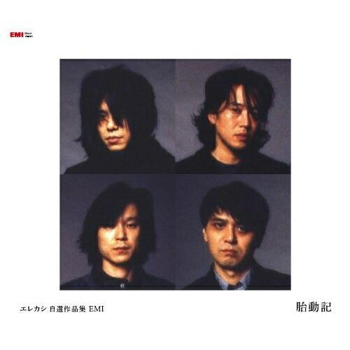 CD/エレファントカシマシ/エレカシ自選作品集 EMI 胎動記【Pアップ