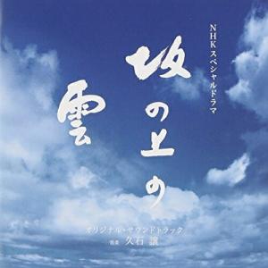 CD/久石譲/NHKスペシャルドラマ オリジナル...の商品画像