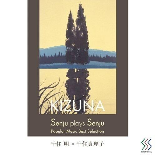 CD/千住明×千住真理子/Senju plays Senju 〜KIZUNA