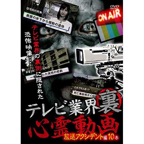 【取寄商品】DVD/趣味教養/テレビ業界 裏 心霊動画 放送アクシデント編 10本【Pアップ】