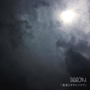 造花とカラシニコフ B 通常盤Type CD DADAROMA