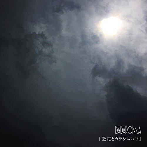 【取寄商品】CD/DADAROMA/「造花とカラシニコフ」 (通常盤Type B)