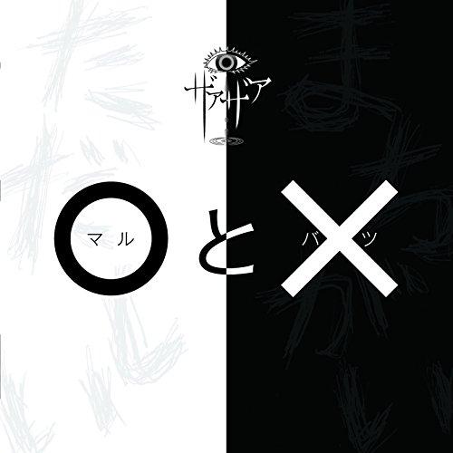 【取寄商品】CD/ザアザア/○と× (通常盤Type B)