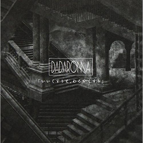 【取寄商品】CD/DADAROMA/「いいくすりと、わるいくすり」 (CD+DVD) (Type A...