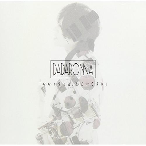 【取寄商品】CD/DADAROMA/「いいくすりと、わるいくすり」 (CD+DVD) (Type B...