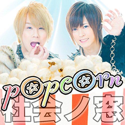 【取寄商品】CD/社会ノ窓/popcorn