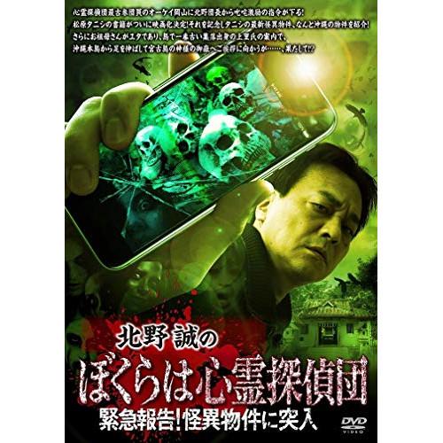 【取寄商品】DVD/趣味教養/北野誠のぼくらは心霊探偵団 緊急報告!怪異物件に突入