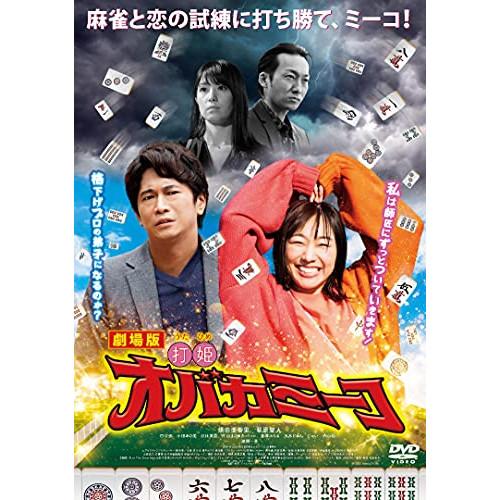 【取寄商品】DVD/邦画/劇場版「打姫オバカミーコ」