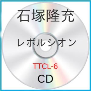 CD/石塚隆充/レボルシオン