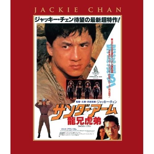 【取寄商品】BD/洋画/サンダーアーム/龍兄虎弟 エクストリーム・エディション(Blu-ray)