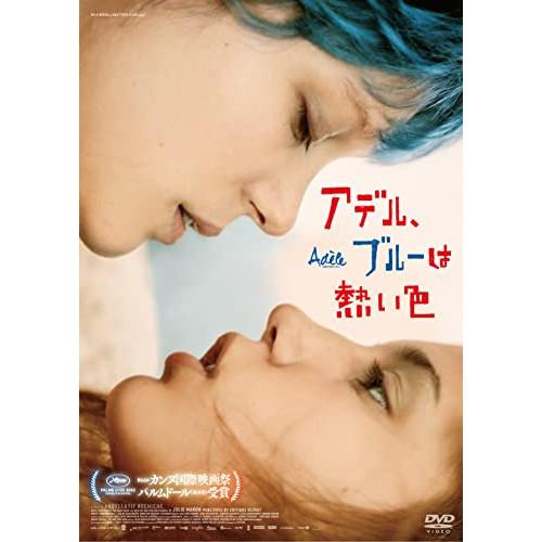 【取寄商品】DVD/洋画/アデル、ブルーは熱い色