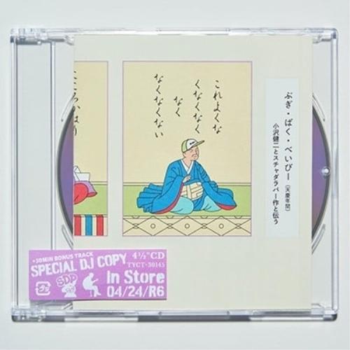 ▼CD/小沢健二とスチャダラパー/ぶぎ・ばく・べいびー