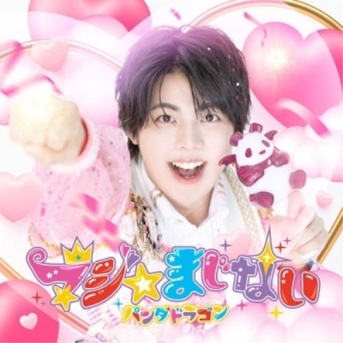 CD/パンダドラゴン/マジ☆まじない (初回限定 メンバーソロジャケット盤/なぎ盤)