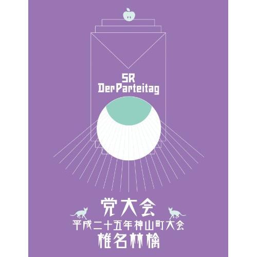 BD/椎名林檎/党大会 平成二十五年神山町大会(Blu-ray) (通常版)