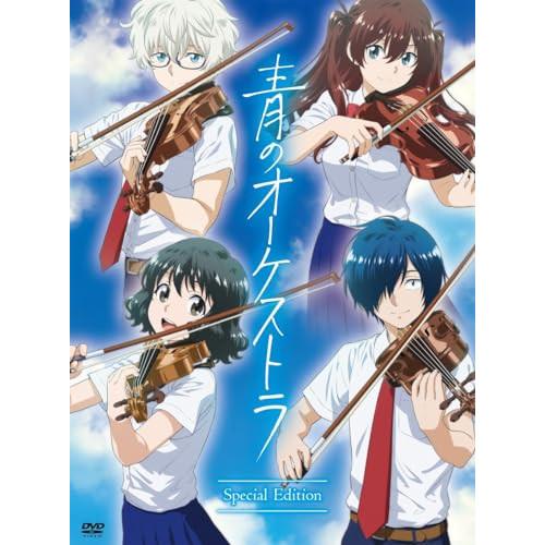 DVD/TVアニメ/青のオーケストラ スペシャル・エディション (4DVD+CD) (限定盤)【Pア...