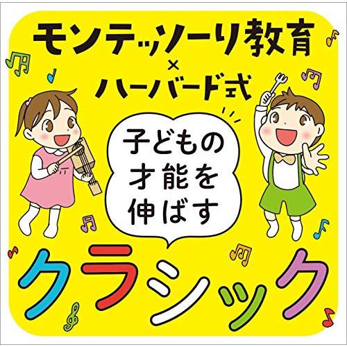 CD/クラシック/モンテッソーリ教育×ハーバード式 子どもの才能を伸ばすクラシック