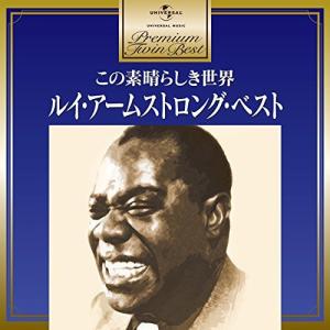 CD/ルイ・アームストロング/ルイ・アームストロング・ベスト (解説歌詞付)【Pアップ】