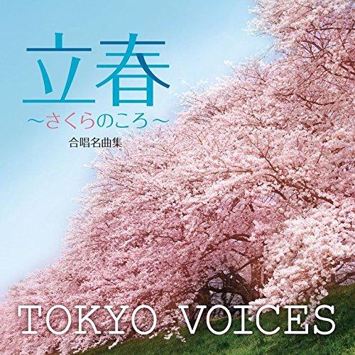 CD/TOKYO VOICES/合唱名曲集 立春〜さくらのころ〜