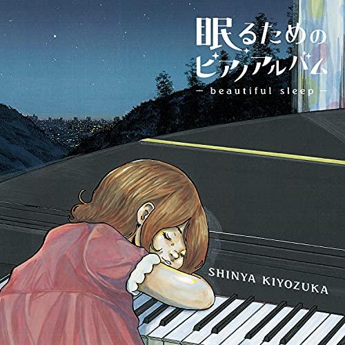 CD/清塚信也/眠るためのピアノアルバム〜beautiful sleep〜 (CD+DVD) (初回...