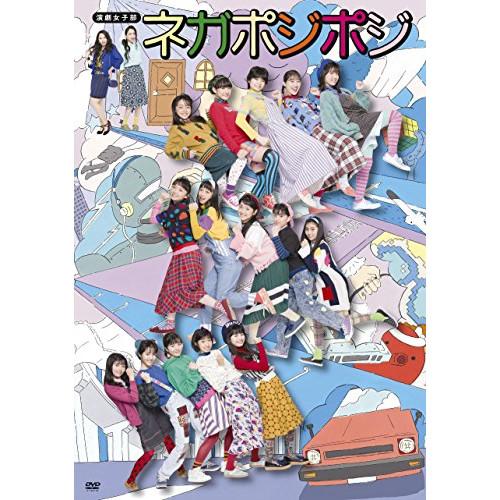 【取寄商品】DVD/趣味教養/演劇女子部 ネガポジポジ (3DVD+CD)