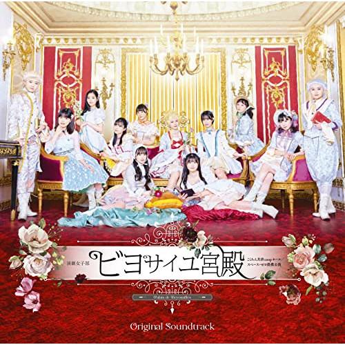 CD/BEYOOOOONDS/演劇女子部 「ビヨサイユ宮殿」 オリジナルサウンドトラック