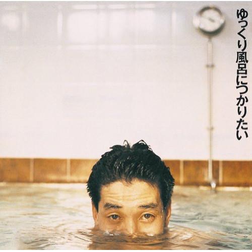 CD/KAN/ゆっくり風呂につかりたい