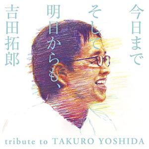 CD/オムニバス/今日までそして明日からも、吉田拓郎 tribute to TAKURO YOSHIDA