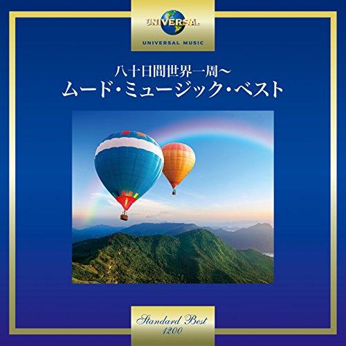 CD/オムニバス/八十日間世界一周〜ムード・ミュージック・ベスト