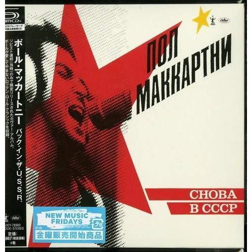 CD/ポール・マッカートニー/バック・イン・ザ・U.S.S.R. (SHM-CD) (歌詞対訳付/ラ...