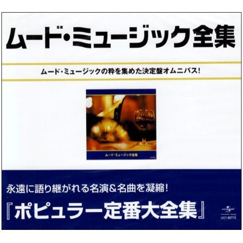 CD/オムニバス/ムード・ミュージック全集 (スペシャルプライス盤)