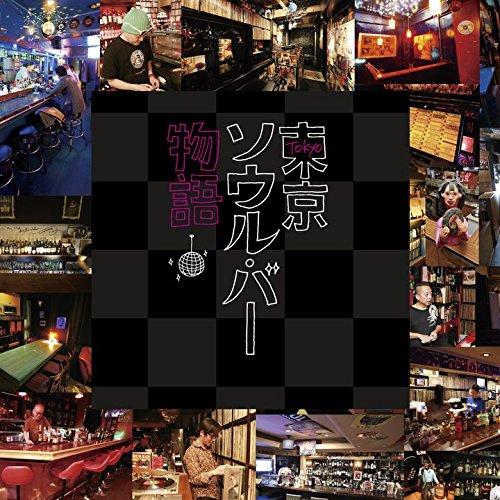 CD/オムニバス/東京ソウル・バー物語