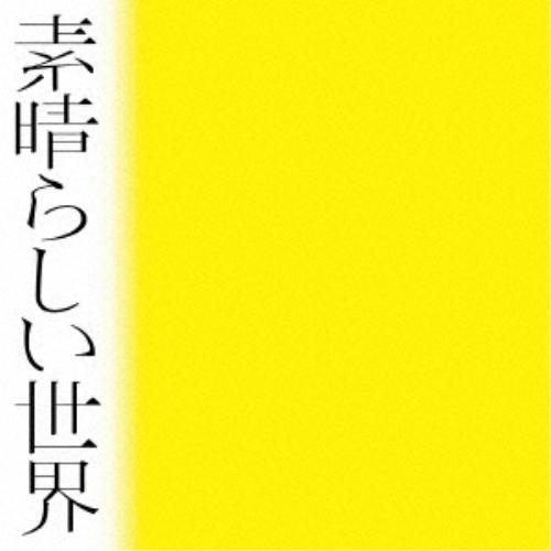 CD/森山直太朗/素晴らしい世界 (ダブル紙ジャケット) (通常盤)【Pアップ