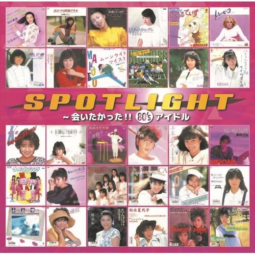 CD/オムニバス/スポットライト 〜会いたかった!! 80's アイドル (解説付)【Pアップ