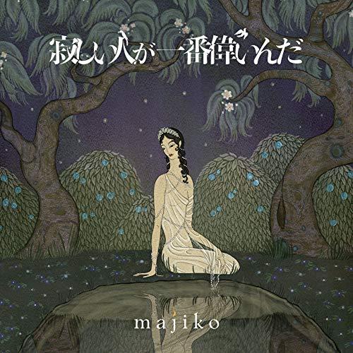 CD/majiko/寂しい人が一番偉いんだ (初回限定盤B)