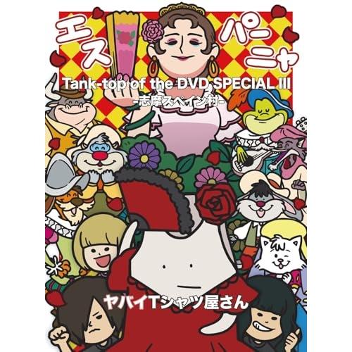 DVD/ヤバイTシャツ屋さん/Tank-top of the DVD SPECIAL III -志摩...