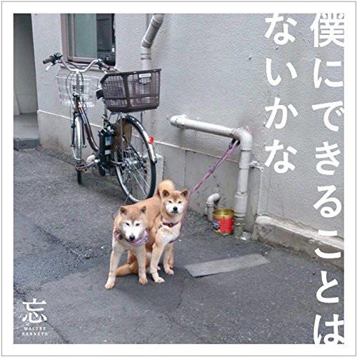 CD/忘れらんねえよ/僕にできることはないかな (CD+DVD) (初回限定盤)【Pアップ