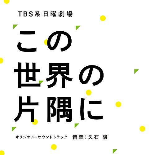 CD/久石譲/TBS系 日曜劇場 この世界の片隅に オリジナル・サウンドトラック【Pアップ