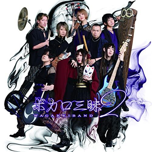 CD/和楽器バンド/ボカロ三昧2 (CD+Blu-ray) (初回限定∞盤)【Pアップ